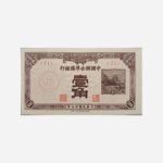 China 10 Fen 1938-40 Unc