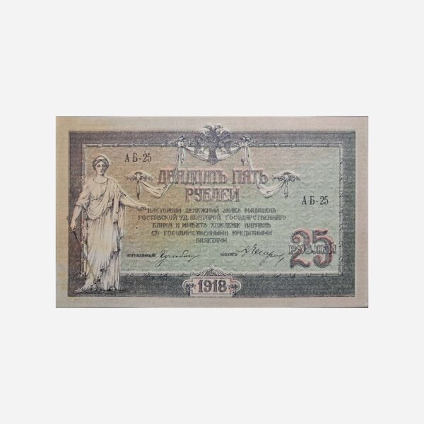 Russia 25 Rubel 1918 Unc