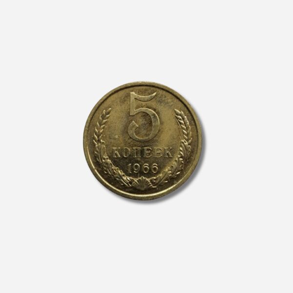 Russia 5 Kopeke 1966 P.P.