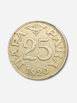 Serbia 25 Para 1920