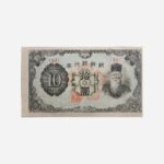 Korea 10 Yen 1945 Unc