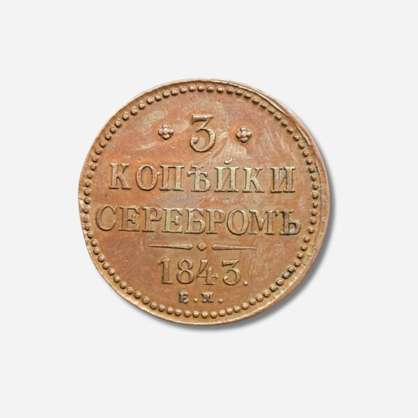 Russia 3 Kopeke 1843 E.M