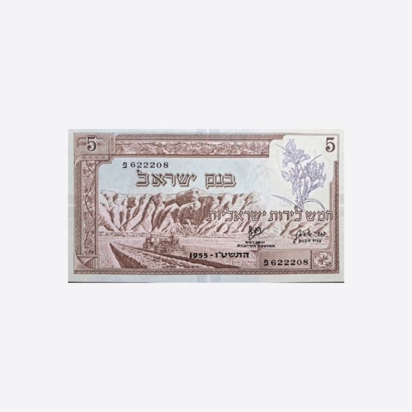 Israel 5 Lirot 1955 Unc